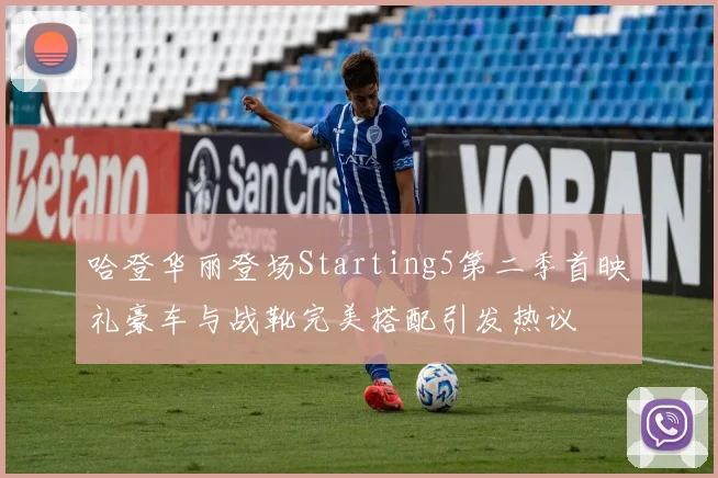 哈登华丽登场Starting5第二季首映礼豪车与战靴完美搭配引发热议