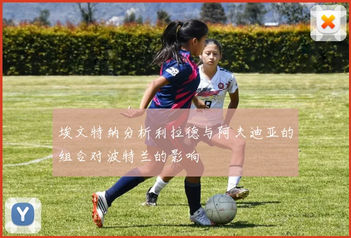 埃文特纳分析利拉德与阿夫迪亚的组合对波特兰的影响