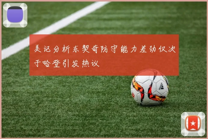 美记分析东契奇防守能力差劲仅次于哈登引发热议