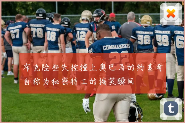 布克险些失控撞上奥巴马的约基奇自称为秘密特工的搞笑瞬间