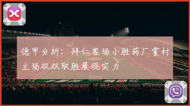 德甲分析：拜仁客场小胜药厂霍村主场双双取胜展现实力