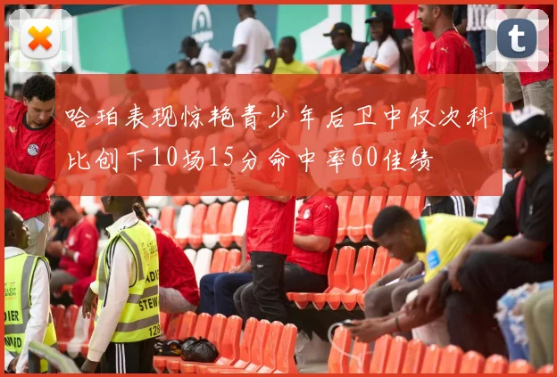 哈珀表现惊艳青少年后卫中仅次科比创下10场15分命中率60佳绩