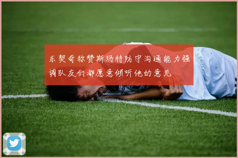东契奇称赞斯玛特防守沟通能力强调队友们都愿意倾听他的意见