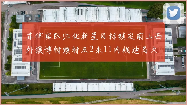 菲律宾队归化新星目标锁定前山西外援博特赖特及2米11内线迪乌夫