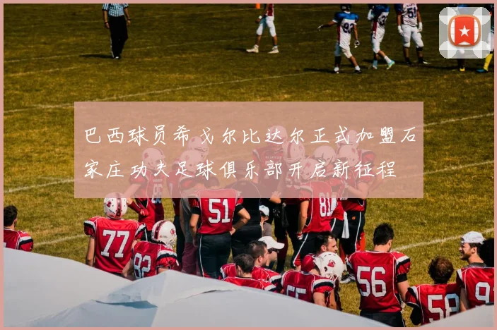 巴西球员希戈尔比达尔正式加盟石家庄功夫足球俱乐部开启新征程