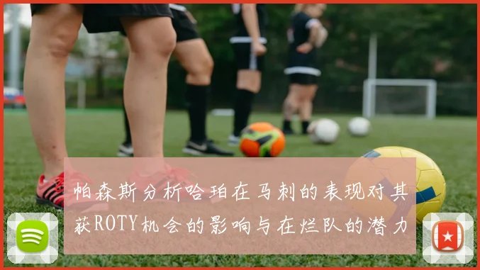 帕森斯分析哈珀在马刺的表现对其获ROTY机会的影响与在烂队的潜力