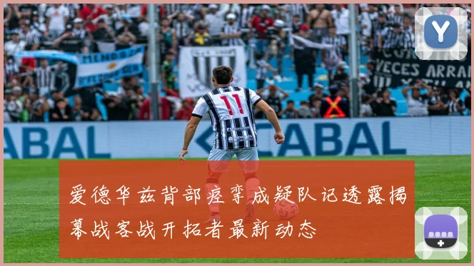 爱德华兹背部痉挛成疑队记透露揭幕战客战开拓者最新动态