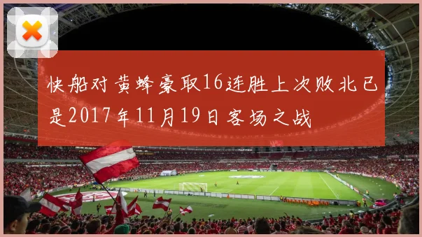 快船对黄蜂豪取16连胜上次败北已是2017年11月19日客场之战